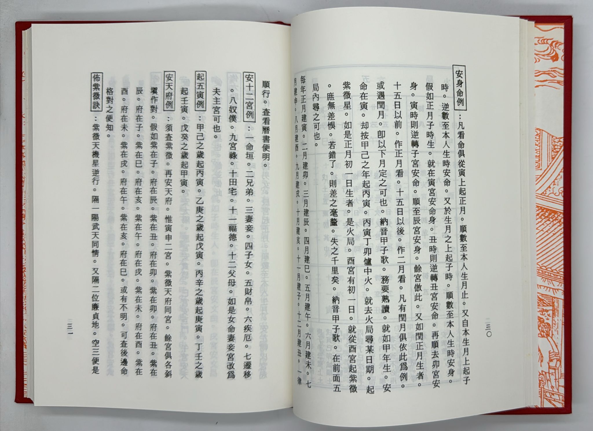 紫微斗數宣微〈正北派秘本〉[精裝]